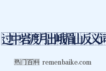 过中岩渡月出峨眉山反义词是什么意思的图片
